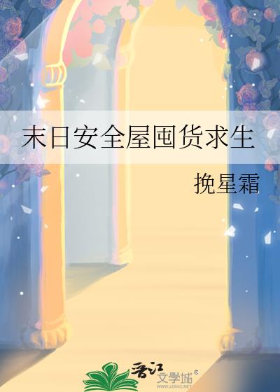 末日安全屋囤貨求生