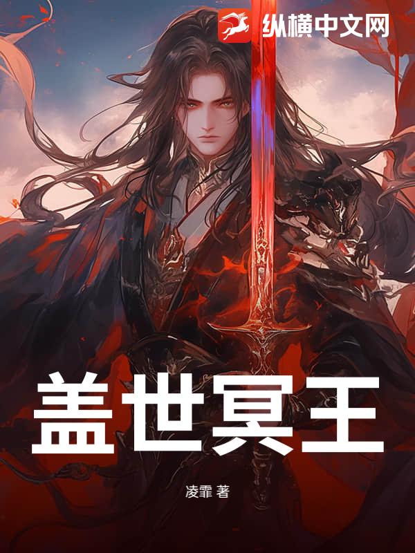 蓋世冥王