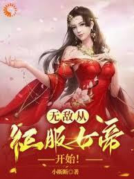 我，紈絝世子，開局征服太子妃！