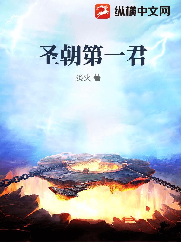 聖朝第一君