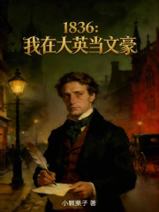 1836：我在大英當文豪