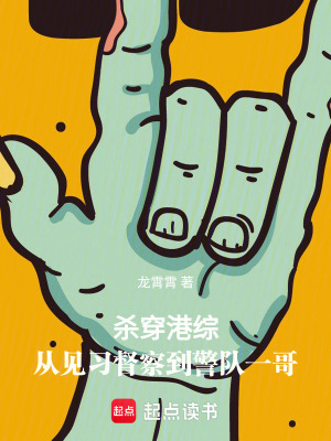 殺穿港綜：從見習督察到警隊一哥