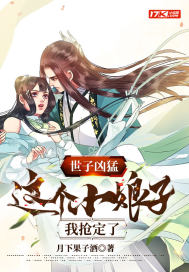 世子凶猛：這個小娘子，我搶定了