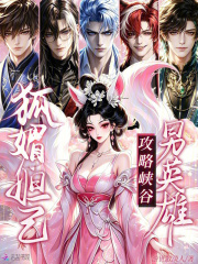 狐媚妲己，攻略峽穀男英雄