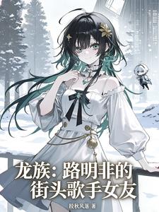 龍族：路明非的街頭歌手女友