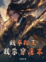 賤卒稱王，我殺穿唐末！