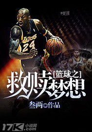 籃球之救贖夢想