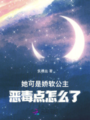 她可是嬌軟公主，惡毒點怎麼了