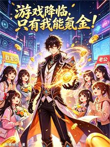 遊戲降臨，隻有我能氪金！