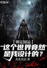 綁定國運這個世界竟然是我設計的？