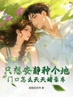 隻想安靜種個地，門口怎麼天天堵豪車？