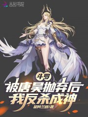 鬥羅：被唐昊拋棄後，我反殺成神