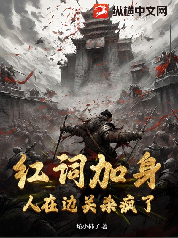 紅詞加身，人在邊關殺瘋了！