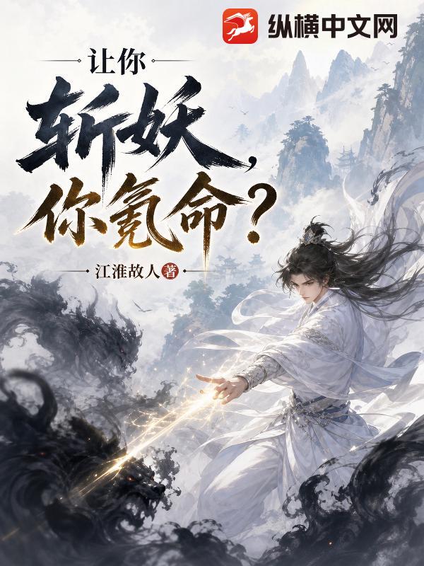 讓你斬妖，你氪命？