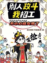 彆人政鬥我招工，不小心成女帝了