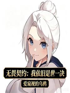無畏契約：我依舊是世一決