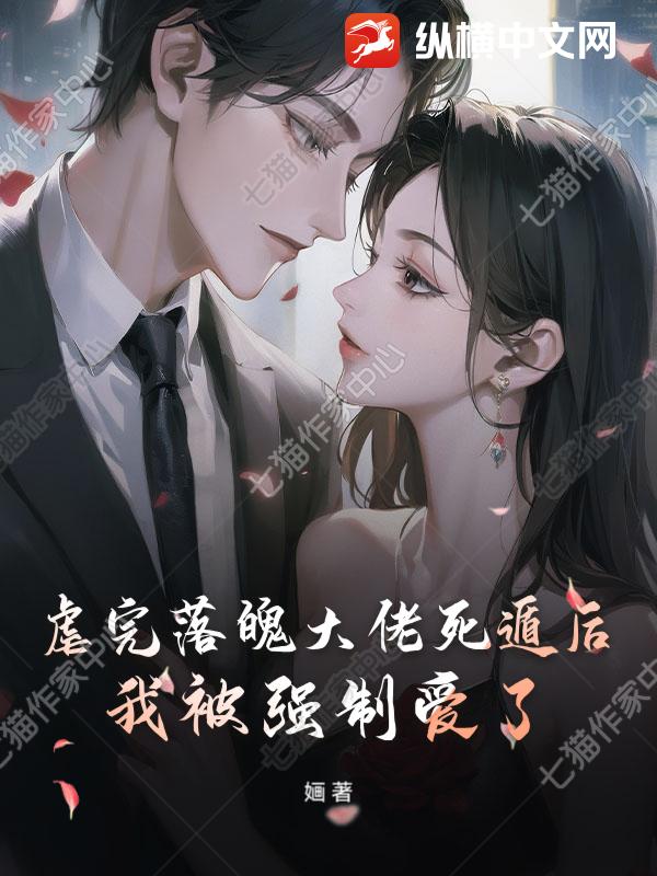 虐完落魄大佬死遁後，我被強製愛了