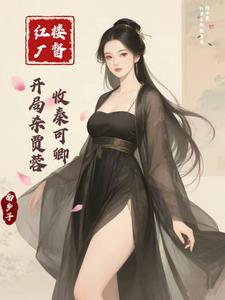 紅樓廠督：開局殺賈蓉，收秦可卿