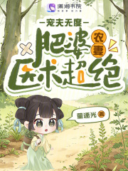 肥婆農妻醫術超絕，寵夫無度