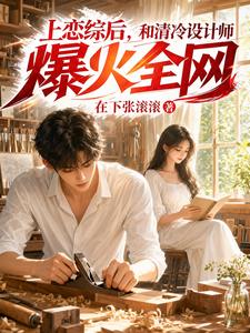 上恋综后，和清冷设计师爆火全网