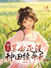 我去，算命還冇種田續命長