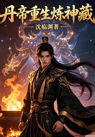 丹帝重生煉神藏