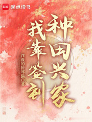 我靠簽到種田興家