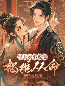 皇上表弟說他恕難從命