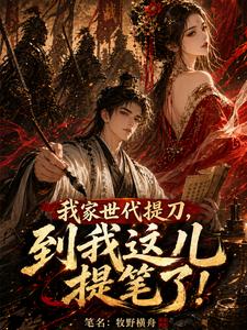 我家世代提刀，到我這兒提筆了！