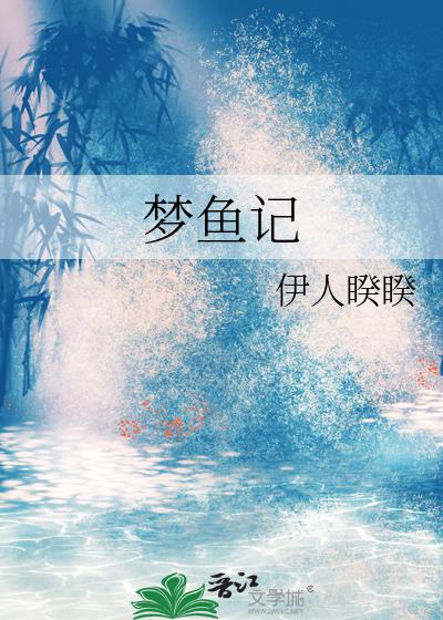 夢魚記