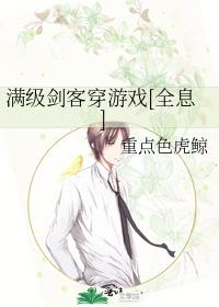 滿級劍客穿遊戲[全息]