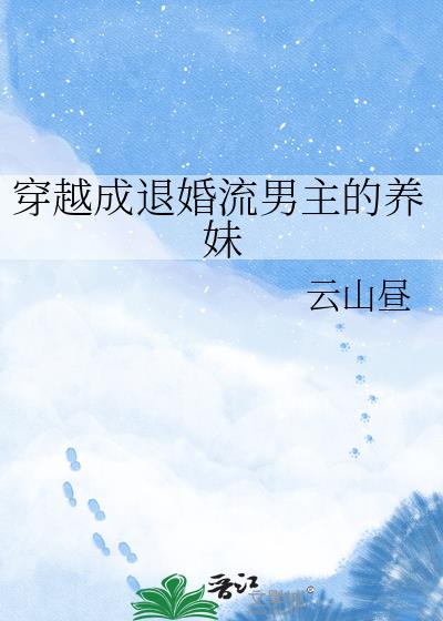 穿越成退婚流男主的養妹