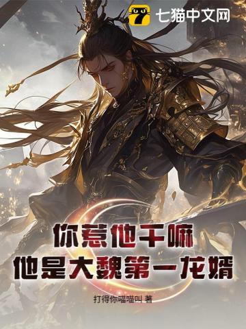 你惹他乾嘛？他是大魏第一龍婿！