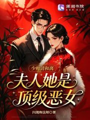 少帥請和離，夫人她是頂級惡女