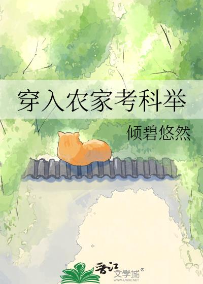 穿入農家考科舉