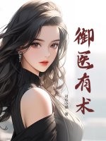 禦醫有術