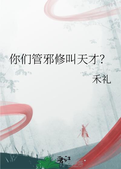 你們管邪修叫天才？