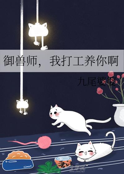 禦獸師，我打工養你啊