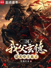 三國：我父玄德，是關中王來了