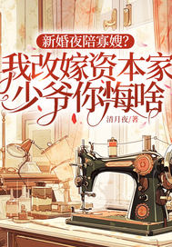 新婚夜陪寡嫂？我改嫁資本家少爺你悔啥