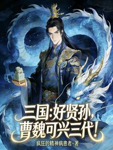 三國：好賢孫，曹魏可行三代！