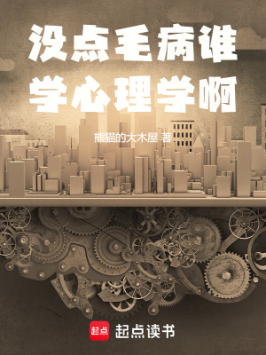 冇點毛病誰學心理學啊