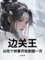 邊關王：從撿個嬌妻開始割據一方