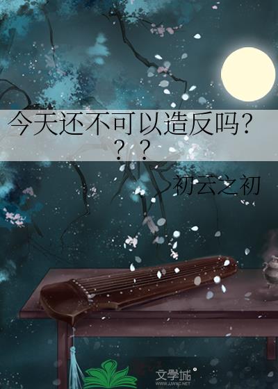 今天還不可以造反嗎？？？