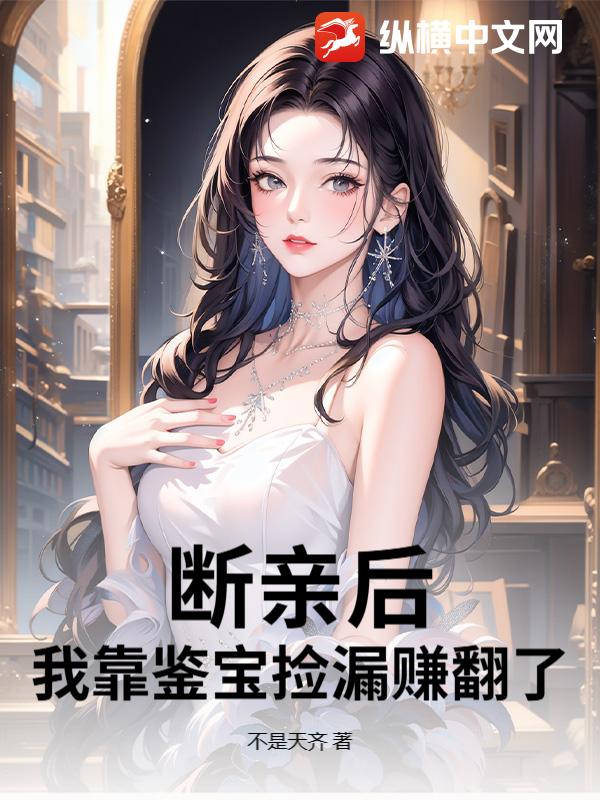 斷親後，我靠鑒寶撿漏賺翻了