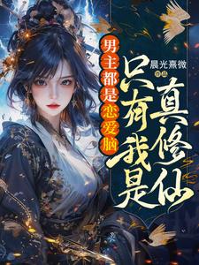 男主都是戀愛腦，隻有我是真修仙