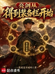 亮劍：從得到裝備欄開始