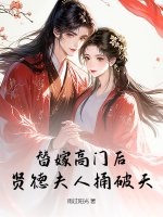 替嫁高門後，賢德夫人捅破天