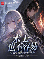 術士也不容易，彆對魔法挑三揀四