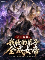 宗門棄我，我收的弟子全成女帝